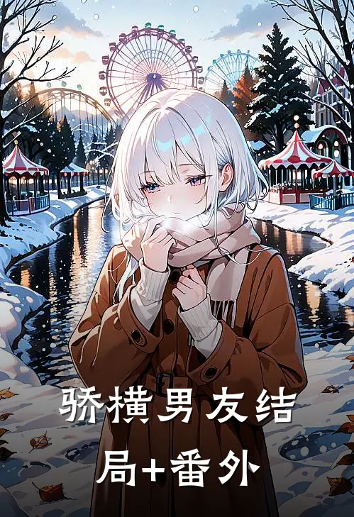 骄横男友结局+番外