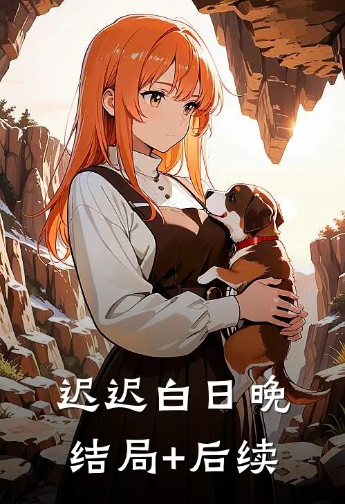 迟迟白日晚结局+后续