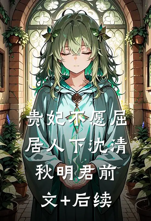 贵妃不愿屈居人下沈清秋明君前文+后续