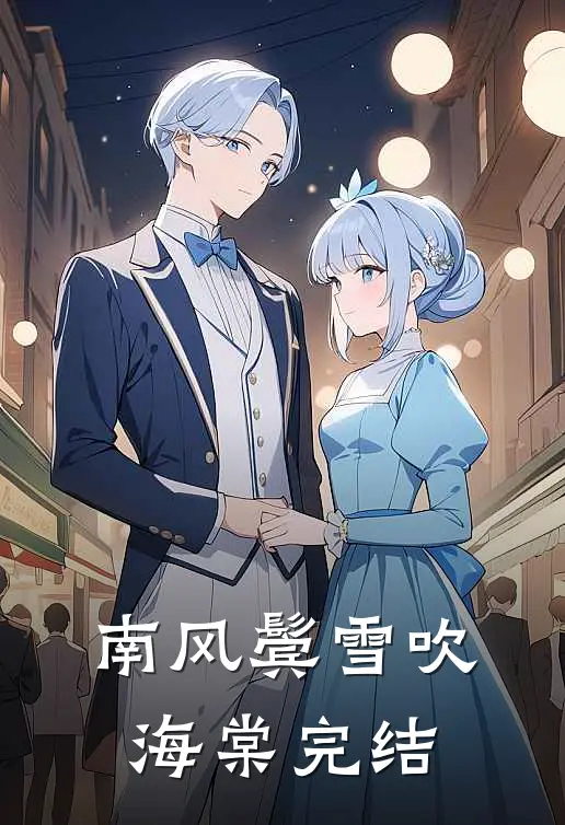 南风鬓雪吹海棠完结