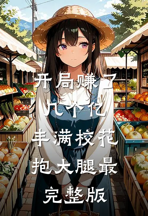 开局赚了几个亿，丰满校花抱大腿最完整版