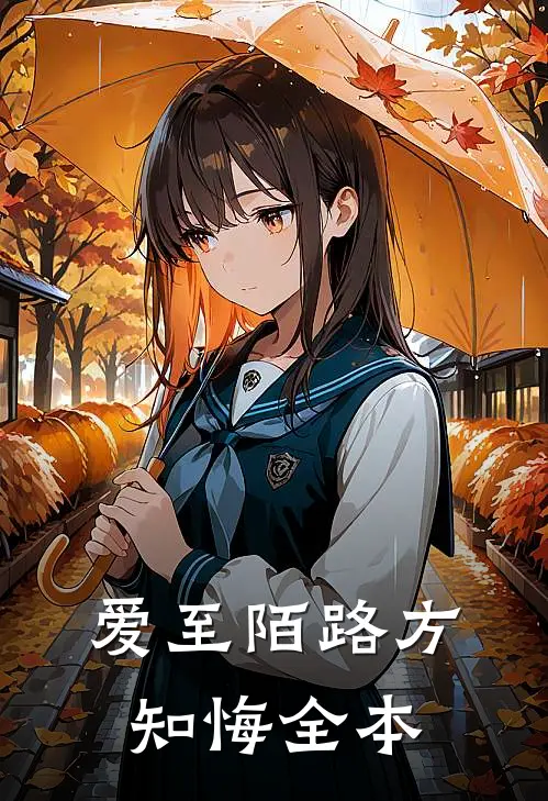 爱至陌路方知悔全本