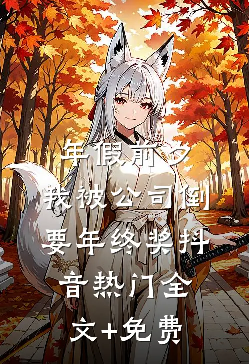 年假前夕，我被公司倒要年终奖抖音热门全文+免费