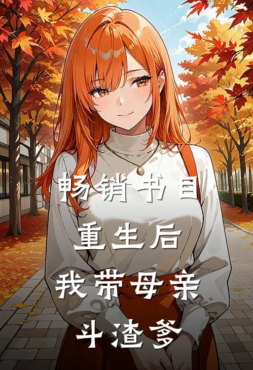 畅销书目重生后，我带母亲斗渣爹