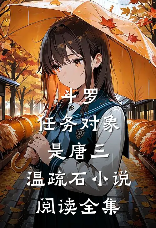 斗罗:任务对象是唐三,温疏石小说阅读全集
