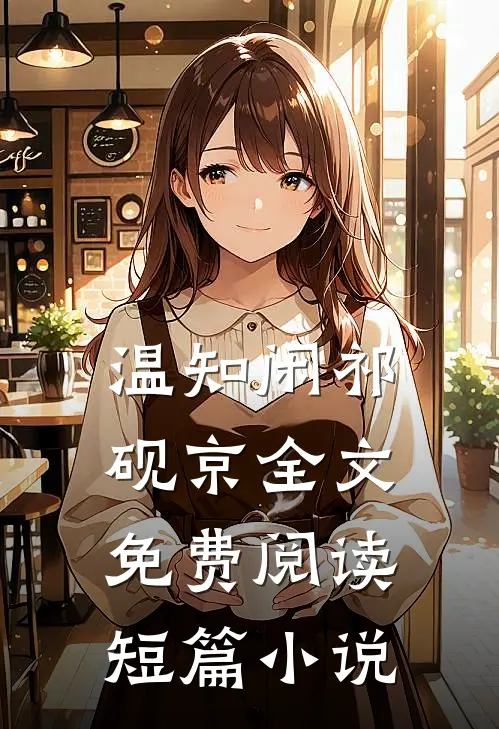 温知闲祁砚京全文免费阅读短篇小说