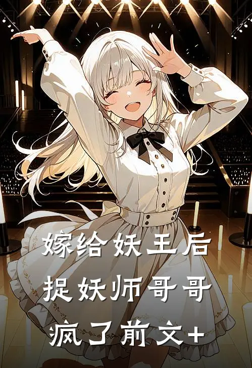 嫁给妖王后，捉妖师哥哥疯了前文+