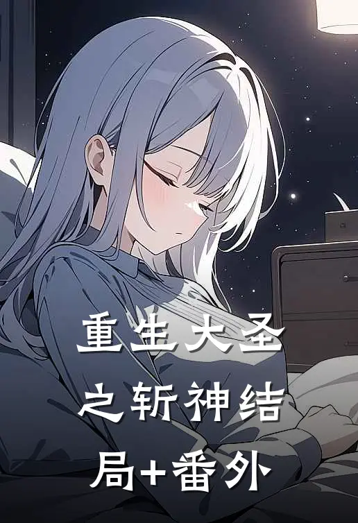 重生大圣之斩神结局+番外