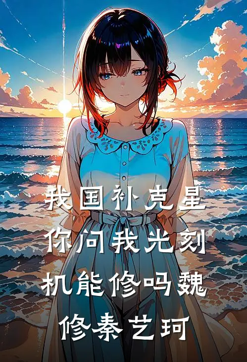 我国补克星，你问我光刻机能修吗魏修秦艺珂