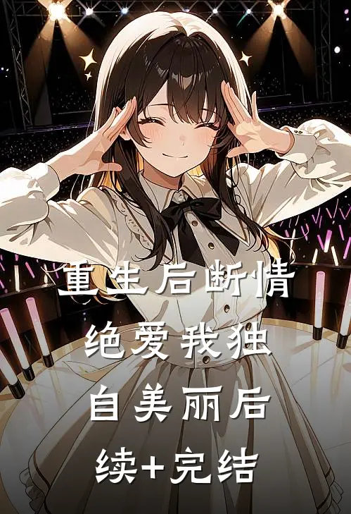 重生后断情绝爱我独自美丽后续+完结