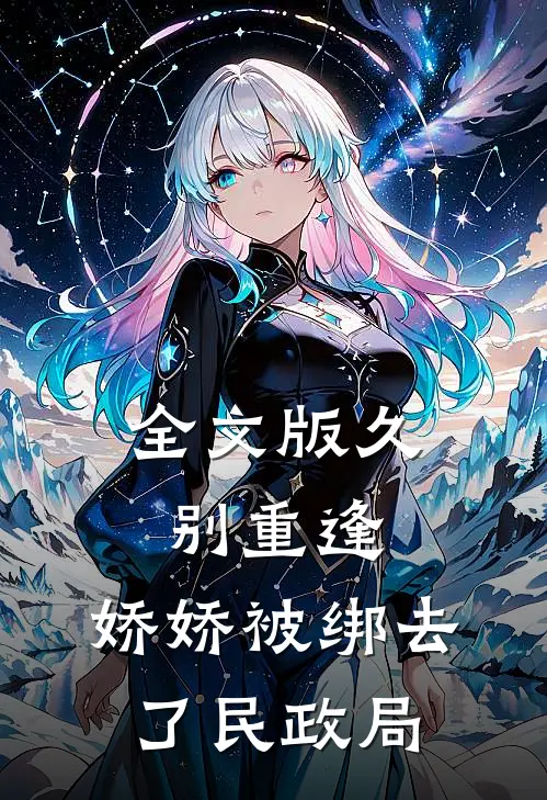 全文版久别重逢：娇娇被绑去了民政局