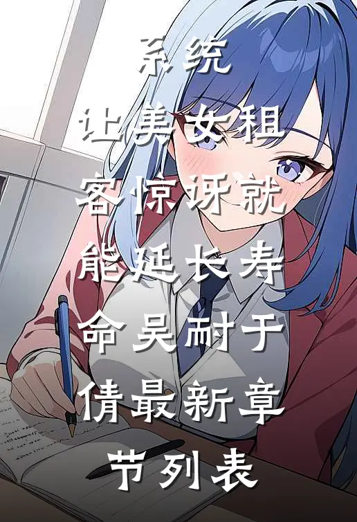 系统：让美女租客惊讶就能延长寿命吴耐于倩最新章节列表