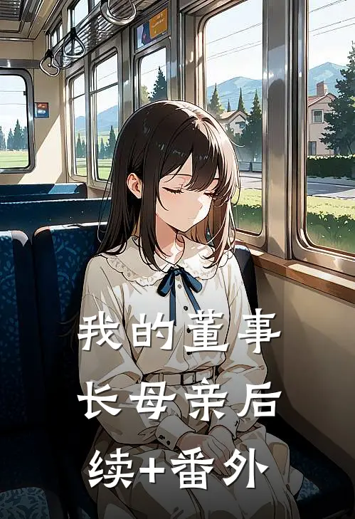 我的董事长母亲后续+番外