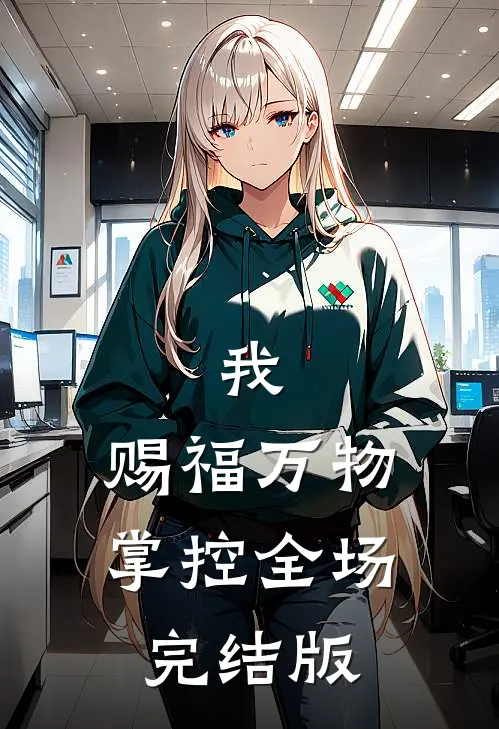 我,赐福万物,掌控全场完结版免费观看