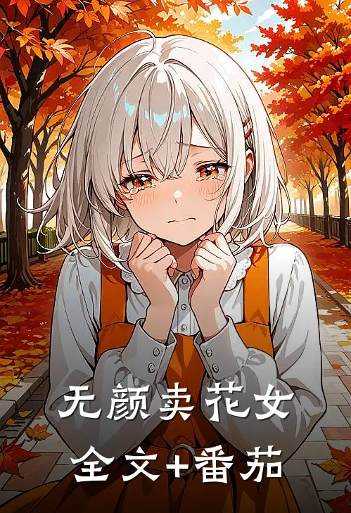 无颜卖花女全文+番茄