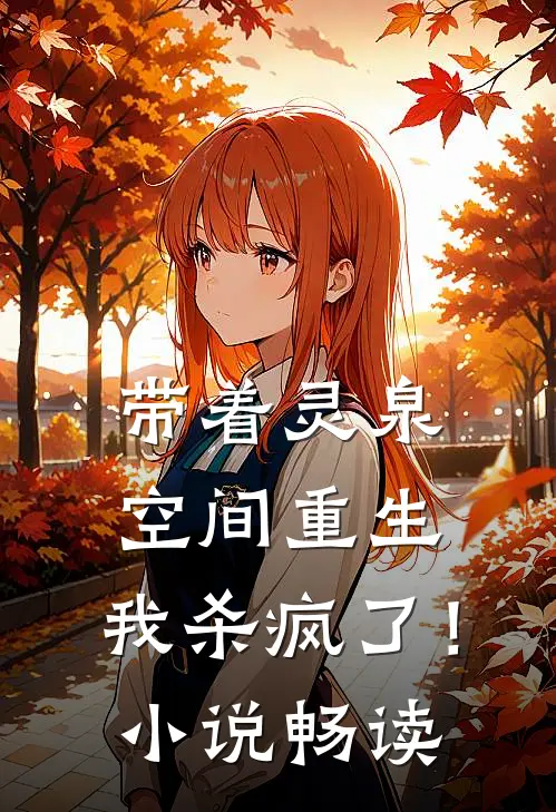 带着灵泉空间重生，我杀疯了！小说畅读
