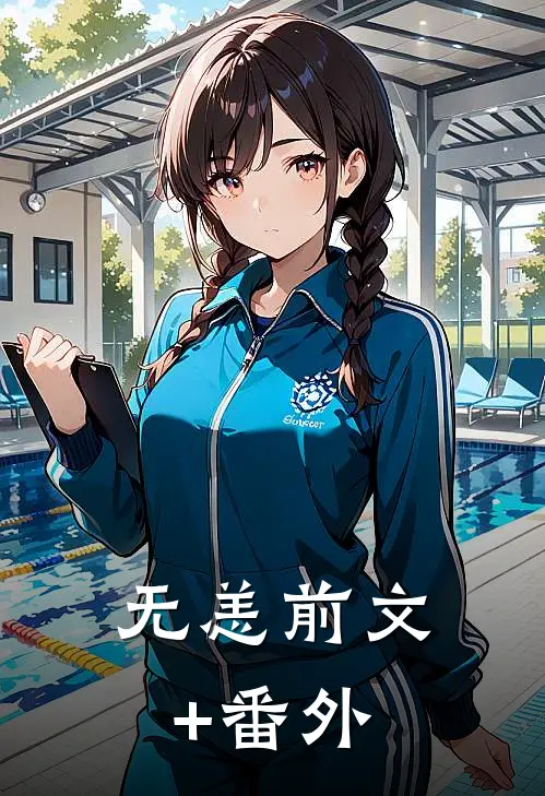 无恙前文+番外
