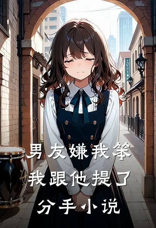 男友嫌我笨,我跟他提了分手