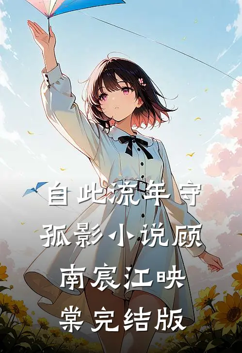 自此流年守孤影小说顾南宸江映棠完结版
