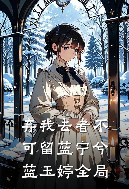弃我去者不可留蓝宁兮蓝玉婷全局