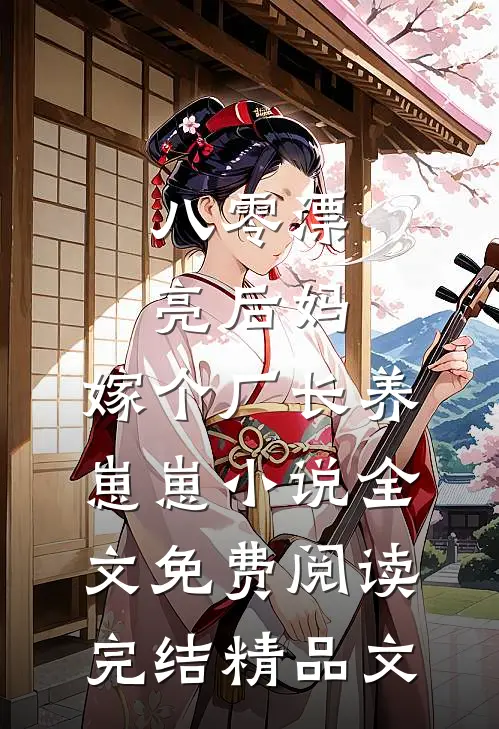 八零漂亮后妈,嫁个厂长养崽崽小说全文免费阅读完结精品文