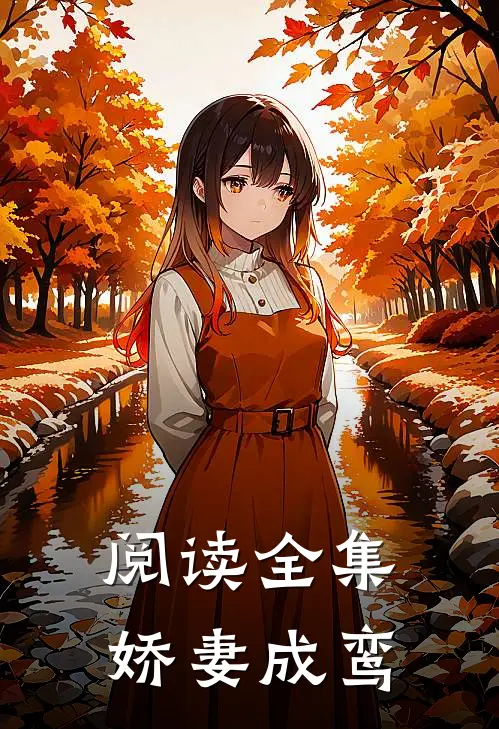 阅读全集娇妻成鸾