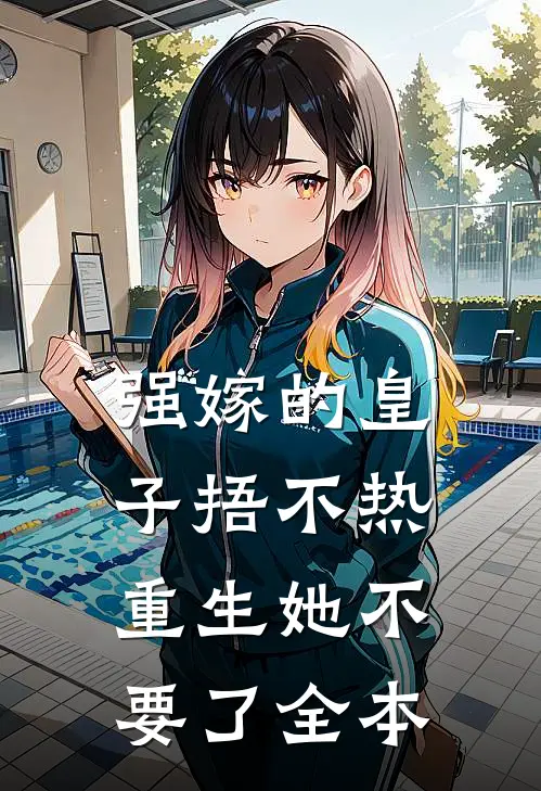 强嫁的皇子捂不热，重生她不要了全本