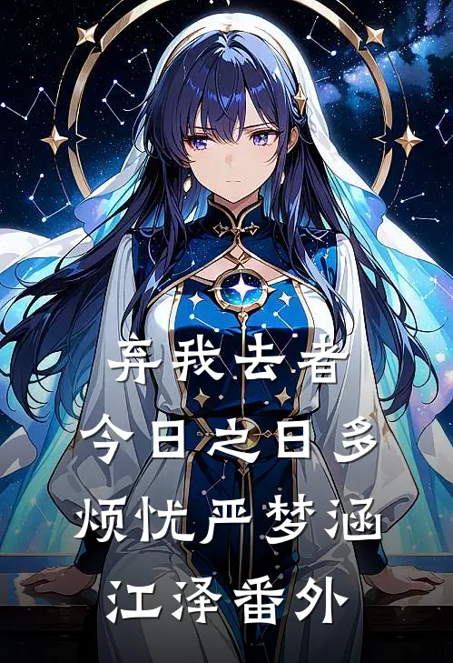 弃我去者，今日之日多烦忧严梦涵江泽 番外