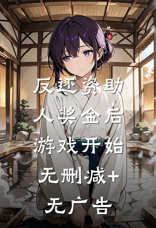 反还资助人奖金后，游戏开始无删减+无广告
