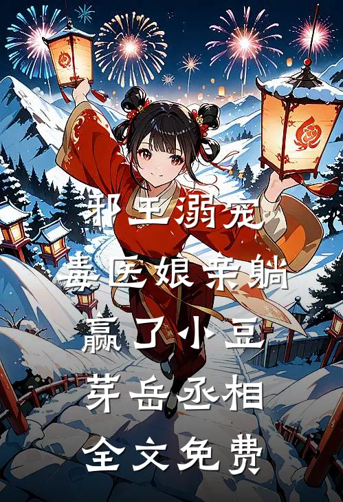 邪王溺宠：毒医娘亲躺赢了小豆芽岳丞相全文免费