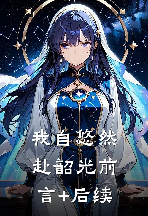 我自悠然赴韶光前言+后续