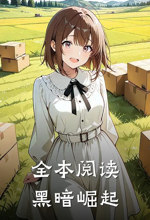 全本阅读黑暗崛起