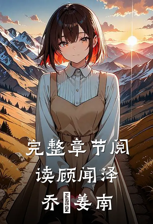 完整章节阅读顾闻泽乔婳姜南