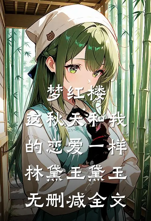 梦红楼：这秋天和我的恋爱一样林黛玉黛玉无删减全文