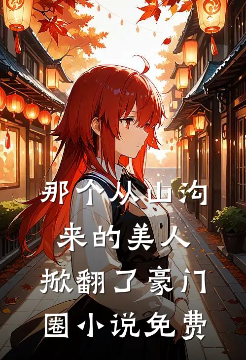 那个从山沟来的美人,掀翻了豪门圈免费