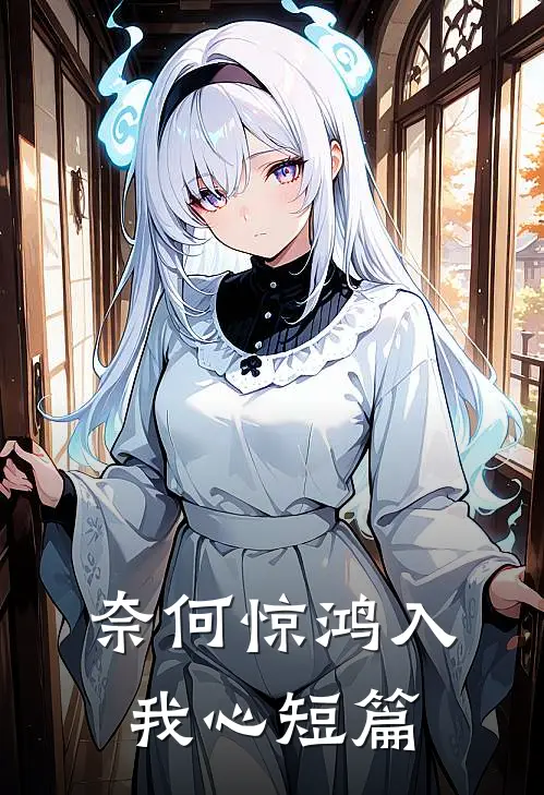 奈何惊鸿入我心短篇