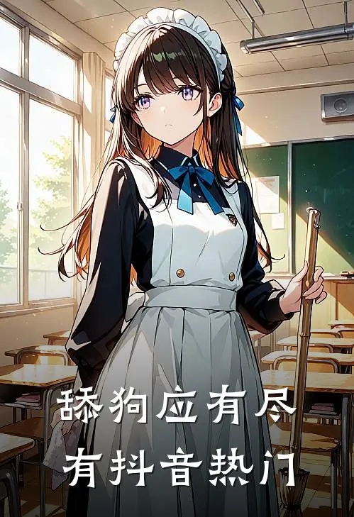 舔狗应有尽有抖音热门