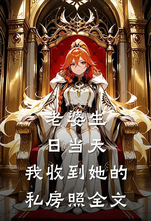 老婆生日当天，我收到她的私房照全文