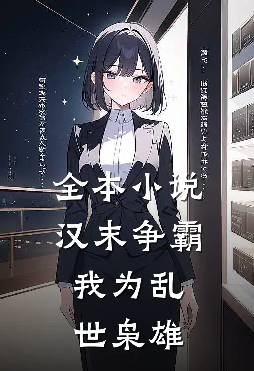 全本小说汉末争霸，我为乱世枭雄