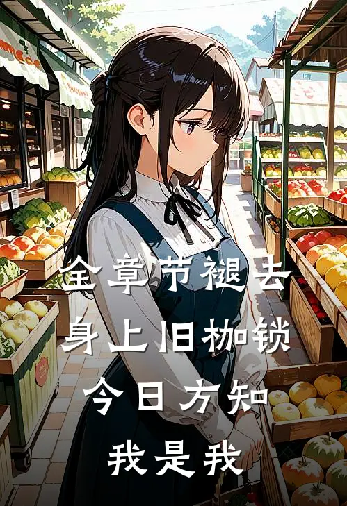 全章节褪去身上旧枷锁，今日方知我是我