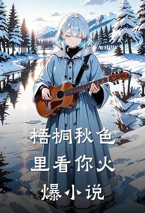 梧桐秋色里看你火爆小说