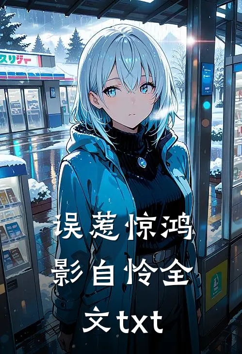 误惹惊鸿影自怜全文txt
