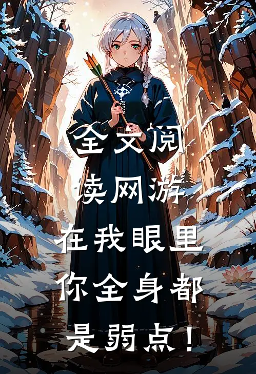 全文阅读网游：在我眼里，你全身都是弱点！