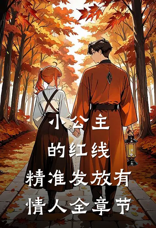 小公主的红线，精准发放有情人全章节
