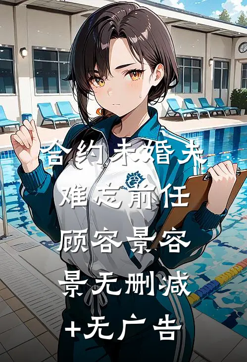 合约未婚夫难忘前任顾容景容景无删减+无广告
