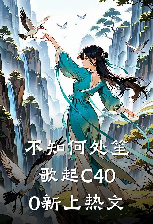 不知何处笙歌起C400新上热文