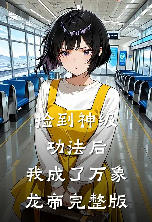 捡到神级功法后，我成了万象龙帝完整版