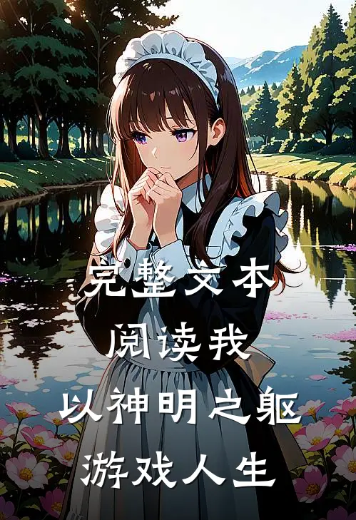 完整文本阅读我,以神明之躯游戏人生