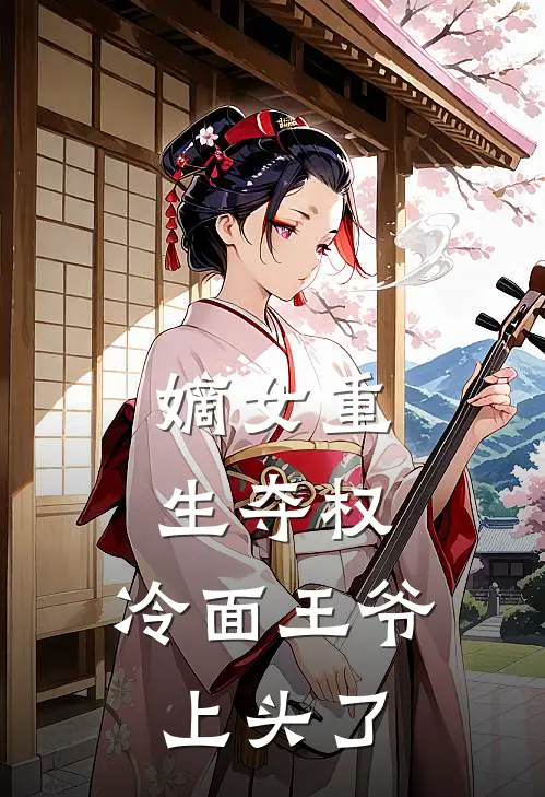 嫡女重生夺权，冷面王爷上头了