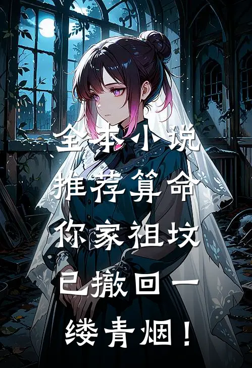 全本小说推荐算命：你家祖坟已撤回一缕青烟！